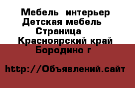 Мебель, интерьер Детская мебель - Страница 2 . Красноярский край,Бородино г.